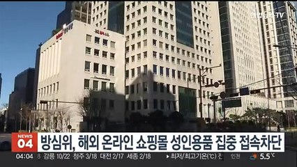 방심위, 해외 온라인 쇼핑몰 성인용품 집중 접속차단