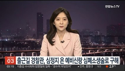 출근길 경찰관, 심정지 온 20대 예비 신랑 심폐소생술로 구해