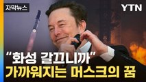 [자막뉴스] 스페이스X '스타십' 궤도 진입 성공...