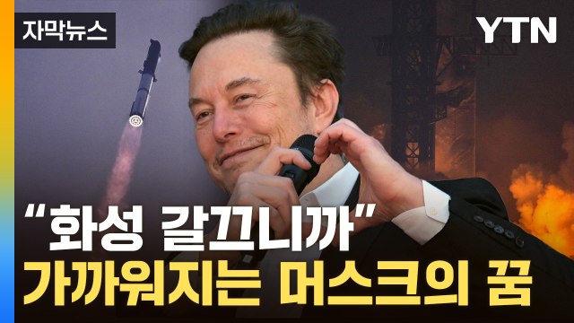 [자막뉴스] 스페이스X '스타십' 궤도 진입 성공... 놀라운 진전 환호 / YTN