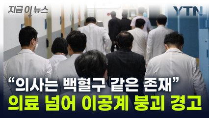 "의사는 면역세포, 백혈병 정부로 남고 싶나"...의대 증원에 일갈 [지금이뉴스] / YTN