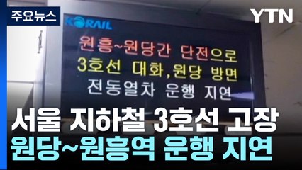 서울 지하철 3호선 원당~원흥역 구간 운행 지연..."전기공급 문제" / YTN