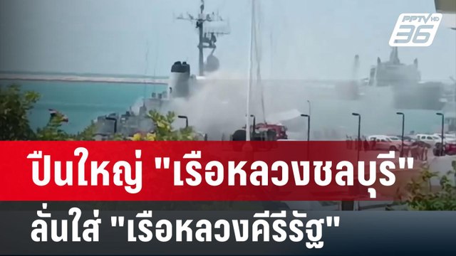 ปืนใหญ่ เรือหลวงชลบุรี ลั่นใส่ เรือหลวงคีรีรัฐ - ผบ.ทร.สั่งสอบด่วน | โชว์ข่าวเช้านี้ | 15 มี.ค.67