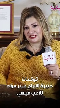 توقعات خبيرة الأبراج عبير فؤاد للاعب كرة القدم ميسي