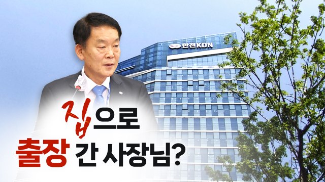 '집'으로 '출장'간 KDN 사장님, 감사원에 딱 걸렸다 444만 원 반납 [띵동 이슈배달] / YTN