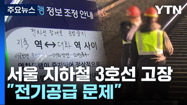 수도권 지하철 일산선 구간 운행 차질...출근길 큰 혼잡 / YTN