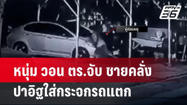 หนุ่ม วอน ตร.จับ ชายคลั่ง ปาอิฐใส่กระจกรถแตก | โชว์ข่าวเช้านี้ | 15 มี.ค. 67