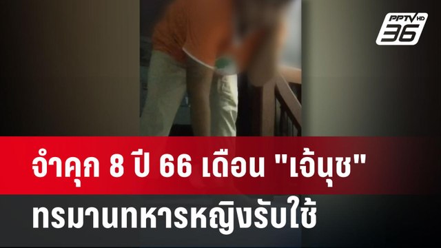 จำคุก 8 ปี 66 เดือน เจ้นุช ทรมานทหารหญิงรับใช้ | โชว์ข่าวเช้านี้ | 15 มี.ค. 67