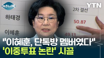 "이혜훈, 그 단톡방에 있었다"...'이중투표 논란' 시끌 [Y녹취록] / YTN