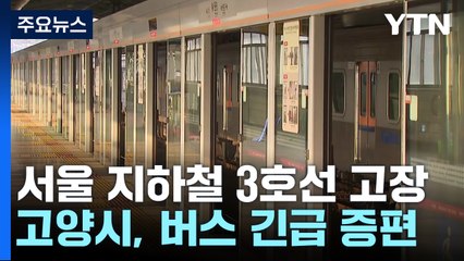 지하철 일산선 운행 차질...출근길 버스정류장 큰 혼잡 / YTN
