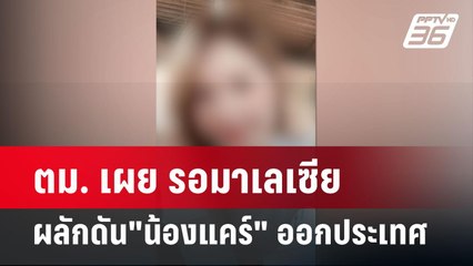 ตม. เผย รอมาเลเซีย ผลักดัน "น้องแคร์" ออกประเทศ | โชว์ข่าวเช้านี้ | 15 มี.ค. 67