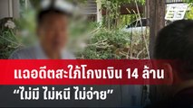 แฉอดีตสะใภ้โกงเงิน 14 ล้าน  “ไม่มี ไม่หนี ไม่จ่าย” | โชว์ข่าวเช้านี้ | 15 มี.ค. 67