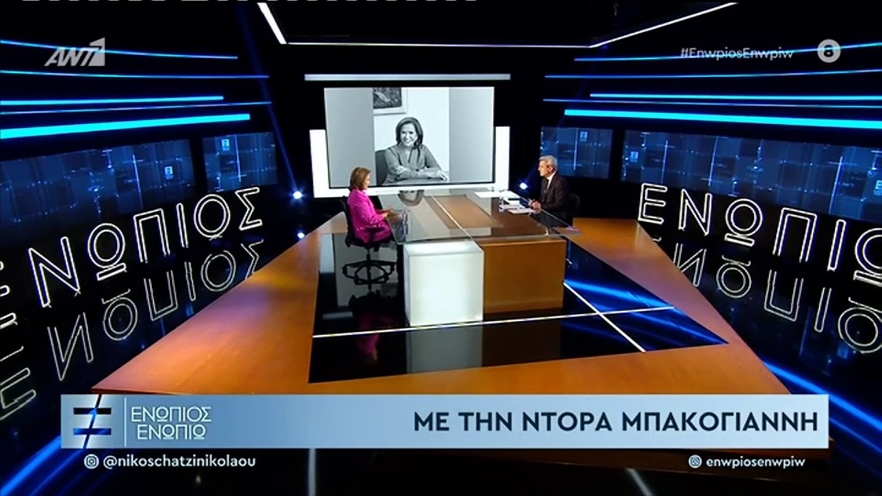 ΕΝΩΠΙΟΣ ΕΝΩΠΙΩ - ΝΤΟΡΑ ΜΠΑΚΟΓΙΑΝΝΗ - ΓΙΑ ΤΗΝ ΠΕΡΙΠΕΤΕΙΑ ΤΗΣ ΥΓΕΙΑΣ ΤΗΣ