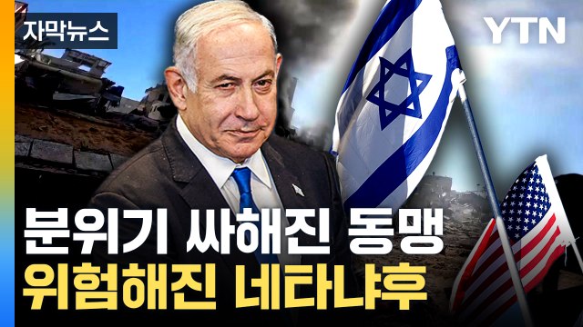 [자막뉴스] 美, '왕따' 언급하며 이스라엘 압박...위태로운 네타냐후 / YTN