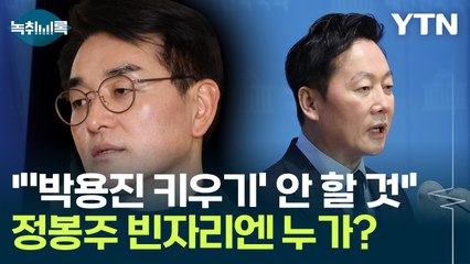 "민주당, '박용진 키우기' 안 할 것"...정봉주 빈자리엔 누가? [Y녹취록] / YTN