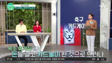 축구 대표팀, 이번엔 카드 도박 논란... 선수들은 '커피 내기다' #카드게이트