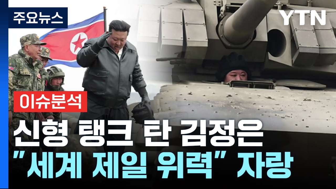 [뉴스라이브] 북, 신형 탱크 탄 김정은 공개...자체 핵보유국? / YTN