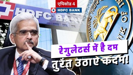 डिजिटल अवतार में HDFC बैंक हुआ बार-बार फेल तो RBI ने कसी नकेल, समझें बैंक पर  रेगुलेटर के एक्शन का पूरा मामला