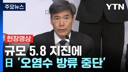 [현장영상+] "정부, 실시간 모니터링 통해 오염수 방류 중단된 것 확인" / YTN