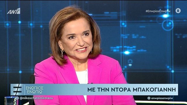 ΕΝΩΠΙΟΣ ΕΝΩΠΙΩ - ΝΤΟΡΑ ΜΠΑΚΟΓΙΑΝΝΗ - ΓΙΑΤΙ ΔΕΝ ΕΓΙΝΕ ΠΡΩΘΥΠΟΥΡΓΟΣ