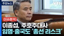 [뉴스라이브] 이종섭, 주호주대사 임명·출국도 '총선 리스크' / YTN