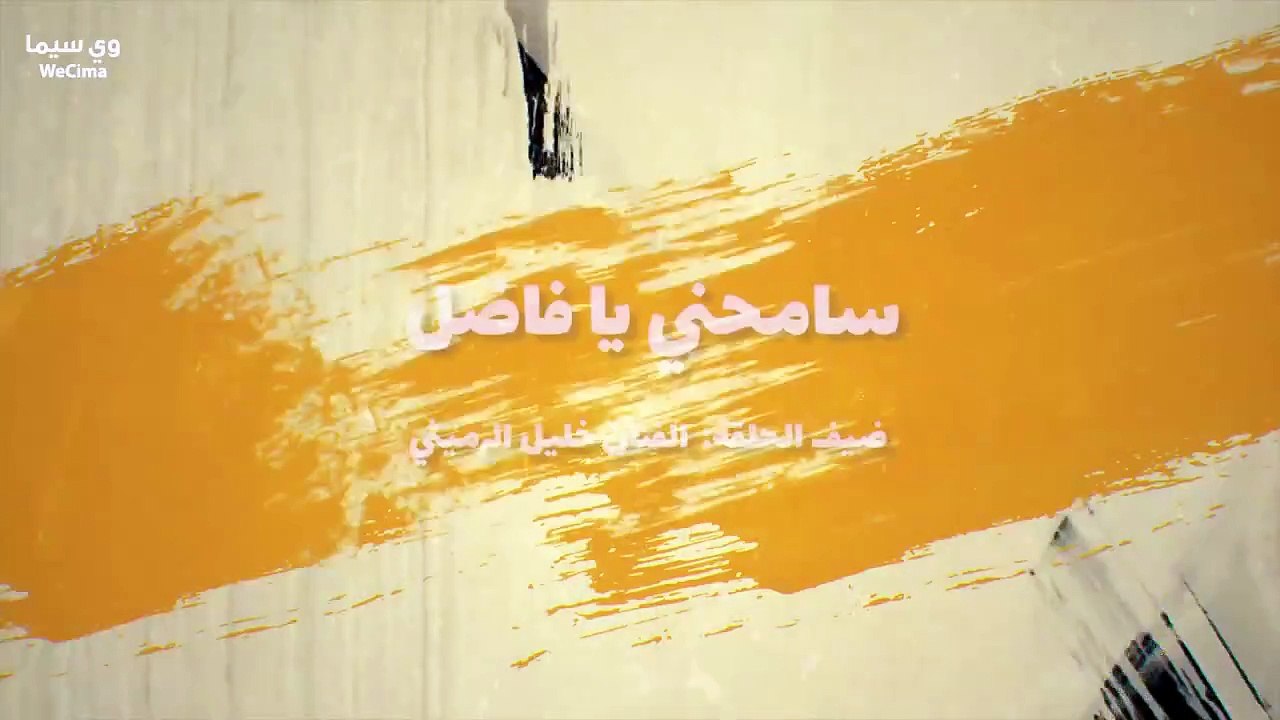 مسلسل وَدِيًمُةْ وِحَلًيُمَةِ 3 الحلقة 3 الثالثة