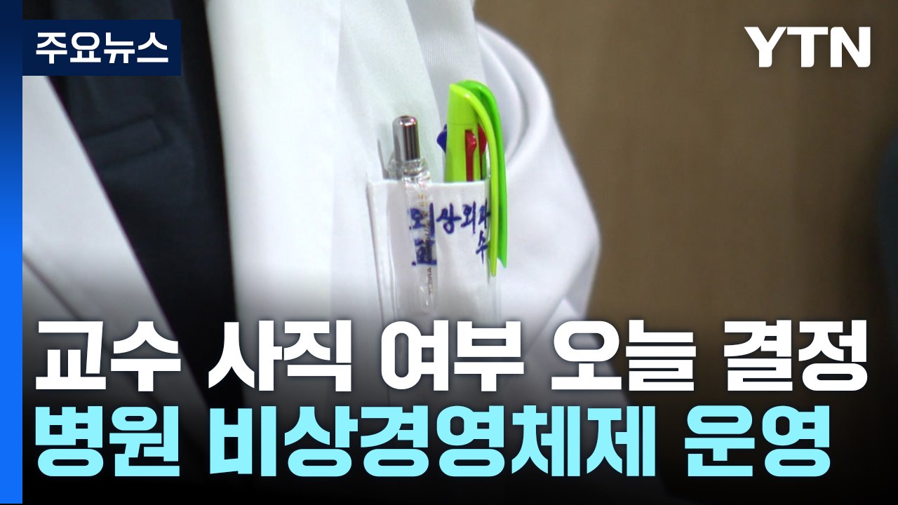 전국 의대 교수, 오늘 '사직' 여부 결론..."국민들 이해 못 해" / YTN