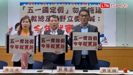 全力推動51勞動節成國定假日 ✊ 教界與立委齊聲呼籲今年實施