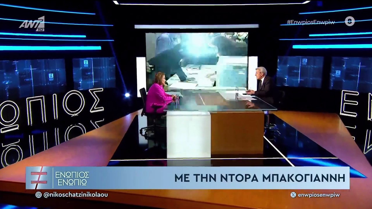 ΕΝΩΠΙΟΣ ΕΝΩΠΙΩ - ΝΤΟΡΑ ΜΠΑΚΟΓΙΑΝΝΗ - ΜΕΡΟΣ Α'