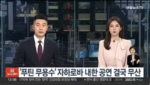 '푸틴 무용수' 자하로바 내한 공연 결국 무산