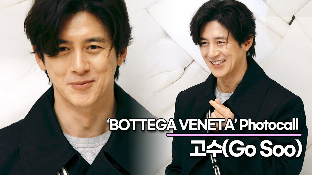 고수(Go Soo), 리즈 시절을 연상케하는 영원한 고수오빠(‘보테가 베네타’ 포토월) [TOP영상]