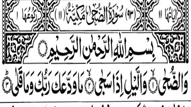 Surah Ad Duha | Surah Ad Dhuha | Surah Ad-Duha | Surah Duha | Surah Ad-Dhuha | Surah Ad-Duha