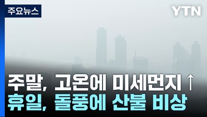 [날씨] 주말, 고온에 미세먼지↑...휴일, 돌풍에 산불 비상 / YTN