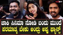 Jackie Re-release | ಹೊಸ ಸಿನಿಮಾದ ರೀತಿ ಜಾಕಿ ರೀ ರಿಲೀಸ್ ಏನಂದ್ರು ನೋಡಿ ಫ್ಯಾನ್ಸ್ | Puneeth Rajkumar