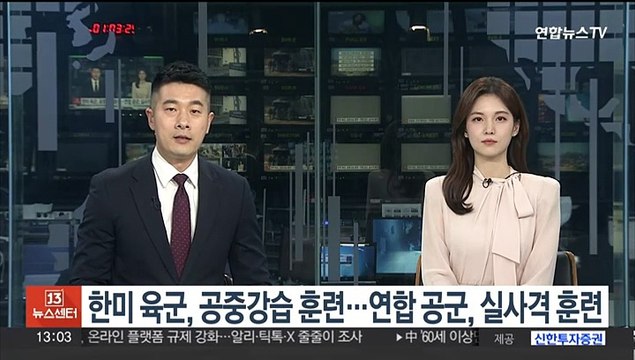 한미 육군, 공중강습 훈련…연합 공군, 실사격 훈련