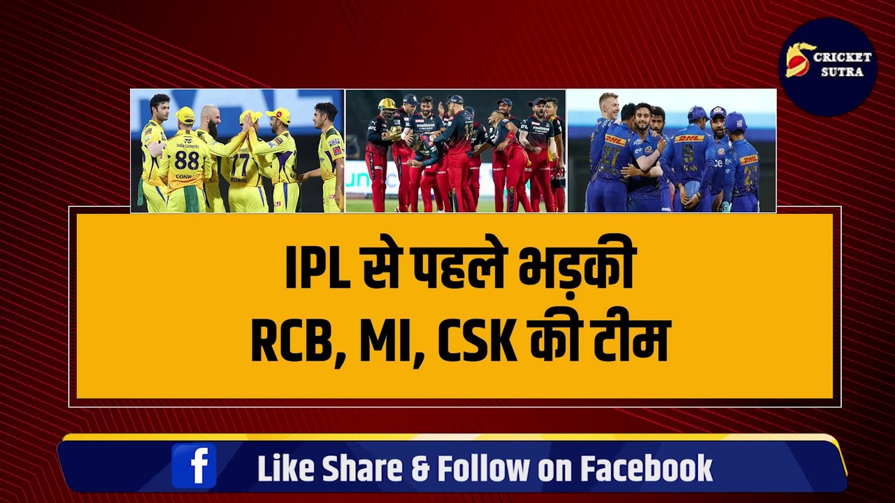 IPL 2024 से पहले भड़की CSK, MI, RCB, BCCI से कर दी बड़ी शिकायत, विदेशी खिलाड़ी होंगे बैन