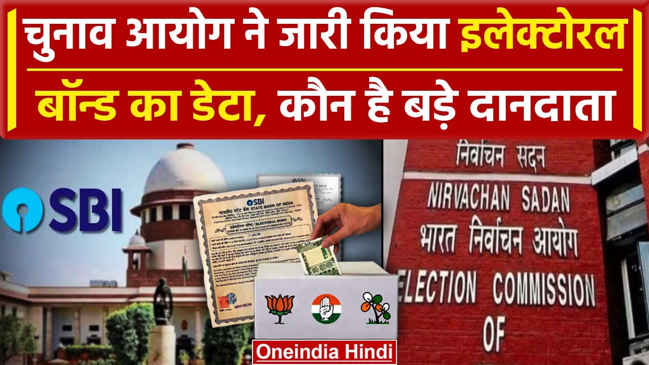 Electoral Bonds Data: Supreme Court की सख्ती, EC ने जारी किया इलेक्टोरल बॉन्ड का डाटा | वनइंडिया