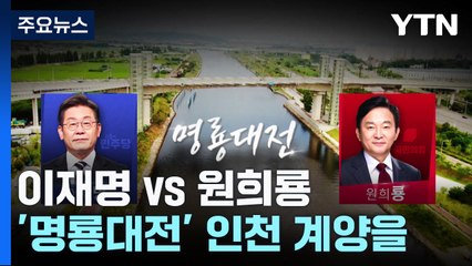 이재명 vs 원희룡, '명룡대전' 인천 계양을 / YTN
