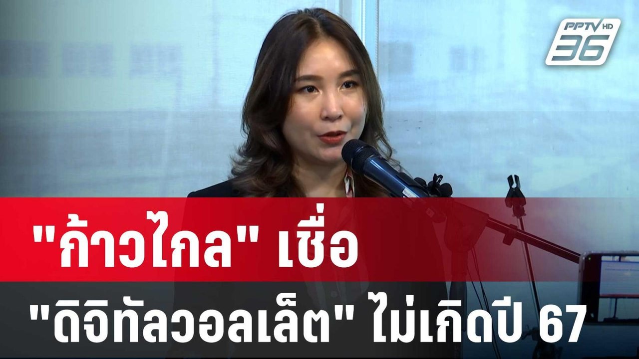 "ก้าวไกล" เชื่อ "ดิจิทัลวอลเล็ต" ไม่เกิดปี 67 | เที่ยงทันข่าว | 15 มี.ค. 67