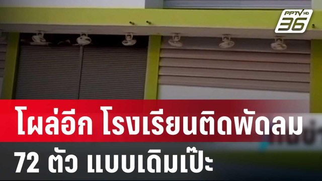 โผล่อีก โรงเรียนติดพัดลม 72 ตัว แบบเดิมเป๊ะ | เที่ยงทันข่าว | 15 มี.ค. 67