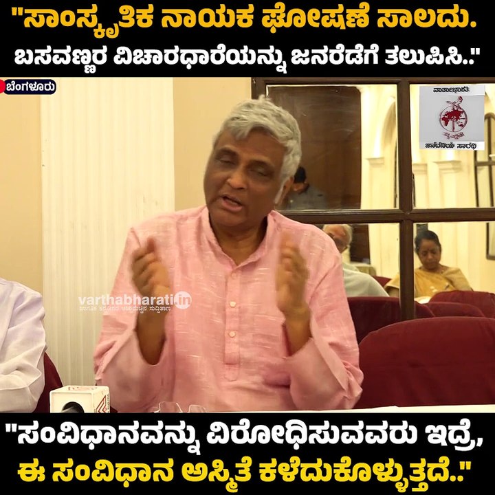 "ಸಂವಿಧಾನವನ್ನು ವಿರೋಧಿಸುವವರು ಇದ್ರೆ, ಈ ಸಂವಿಧಾನ ಅಸ್ಮಿತೆ ಕಳೆದುಕೊಳ್ಳುತ್ತದೆ.."