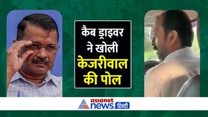 अवैध घुसपैठियों का पनाहगार है AAP, कैब ड्राइवर ने खोली अरविंद केजरीवाल की पोल