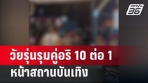 วัยรุ่นรุมคู่อริ10ต่อ1หน้าสถานบันเทิง | เที่ยงทันข่าว | 15 มี.ค. 67