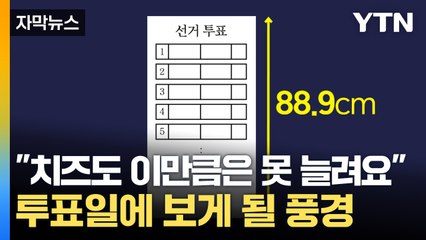 [자막뉴스] 이것은 마트 영수증인가 투표용지인가, 예상 길이 무려... / YTN