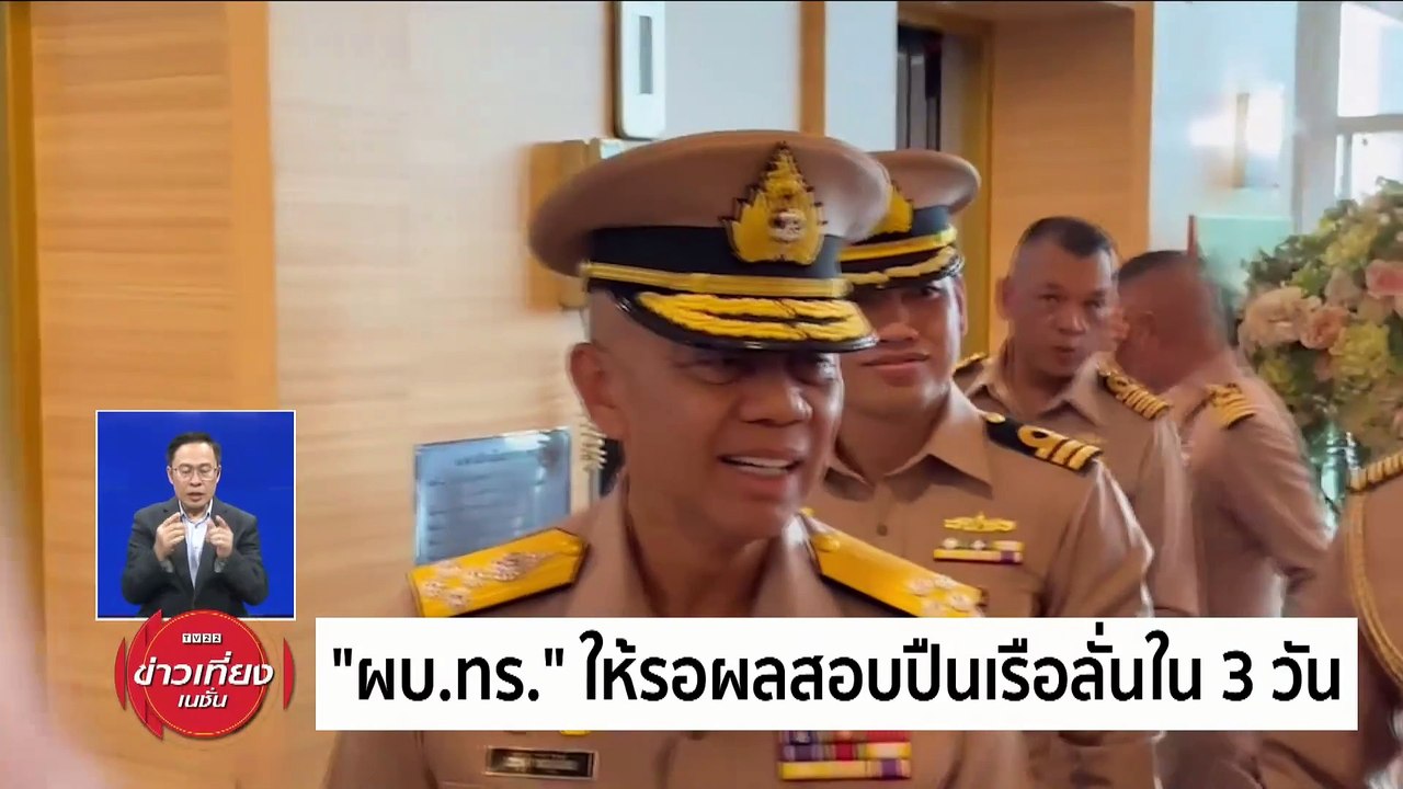 "ที่ปรึกษา กมธ.กองทัพเรือ" ชี้เรือปืนลั่นเหตุประมาท | ข่าวเที่ยงเนชั่น | 15 มี.ค. 67 | PART 1