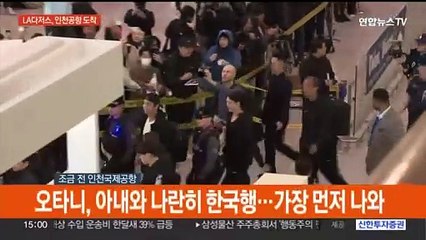 [현장연결] 오타니, 전세기 편으로 인천공항 도착
