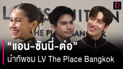 “แอน-ซันนี่-ต่อ” นำทัพเหล่าดาราดังพาชม LV The Place Bangkok  | HOTSHOT เดลินิวส์ 15/03/67