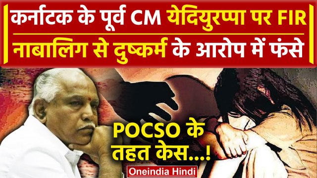 BS Yediyurappa पर Pocso के तहत FIR | FIR on BS Yediyurappa | G Parameshwara | BJP | वनइंडिया हिंदी