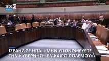 Ισραήλ σε ΗΠΑ: «Μην υπονομεύετε μια εκλεγμένη κυβέρνηση εν καιρώ πολέμου»