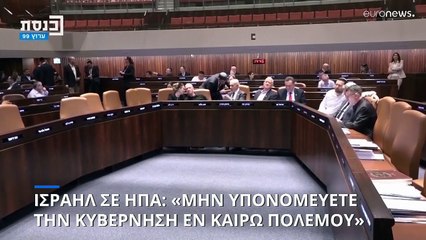 Ισραήλ σε ΗΠΑ: «Μην υπονομεύετε μια εκλεγμένη κυβέρνηση εν καιρώ πολέμου»